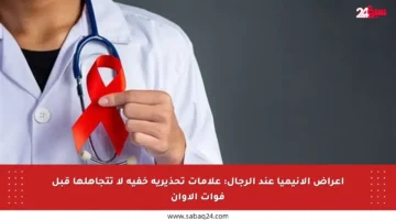 أعراض الأنيميا عند الرجال: علامات تحذيرية خفية لا تتجاهلها قبل فوات الأوان